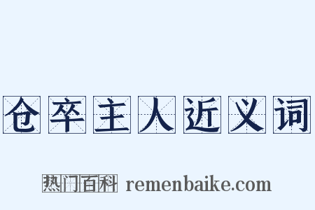 仓卒主人近义词是什么意思的图片